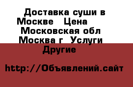 Доставка суши в Москве › Цена ­ 10 - Московская обл., Москва г. Услуги » Другие   